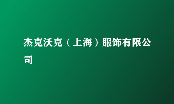 杰克沃克（上海）服饰有限公司