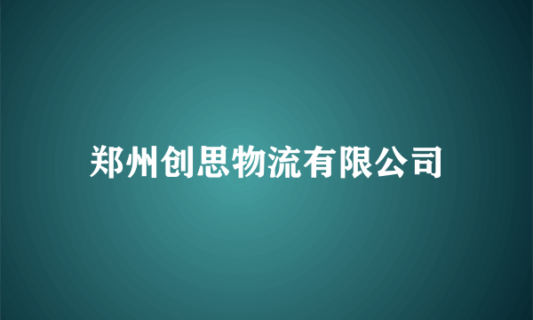 郑州创思物流有限公司