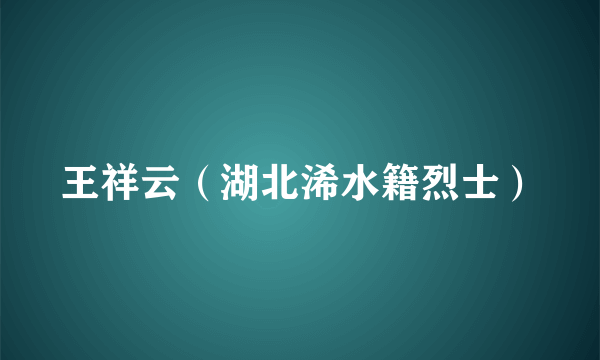 王祥云（湖北浠水籍烈士）