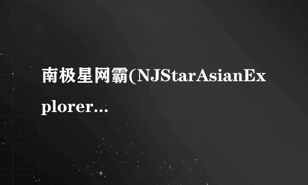 南极星网霸(NJStarAsianExplorer)V1.50