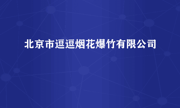 北京市逗逗烟花爆竹有限公司