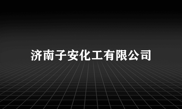 济南子安化工有限公司