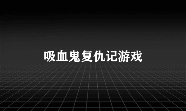 吸血鬼复仇记游戏