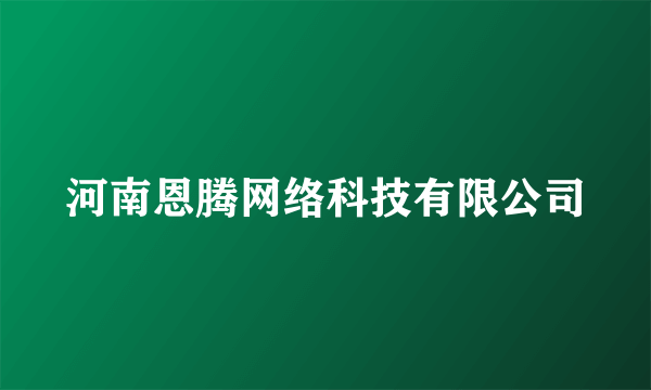 河南恩腾网络科技有限公司