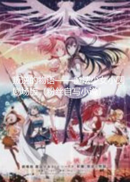 叛逆的物语——魔法少女小圆剧场版（粉丝自写小说）