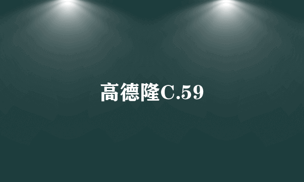 高德隆C.59