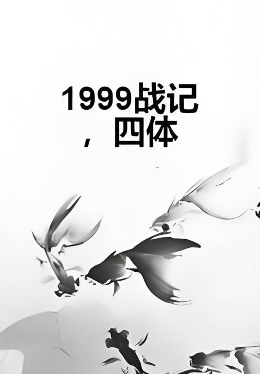 1999战记，四体