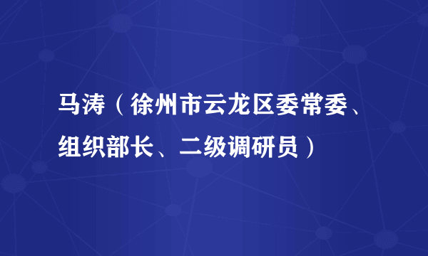 马涛（徐州市云龙区委常委、组织部长、二级调研员）