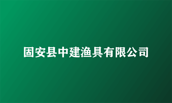 固安县中建渔具有限公司