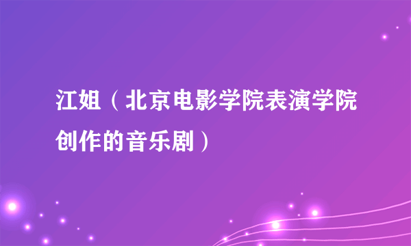 江姐（北京电影学院表演学院创作的音乐剧）