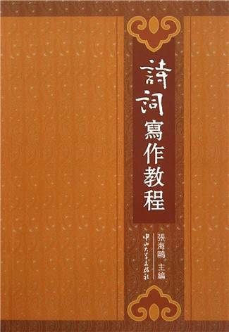 大学实用教程：诗词写作教程