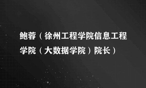 鲍蓉（徐州工程学院信息工程学院（大数据学院）院长）