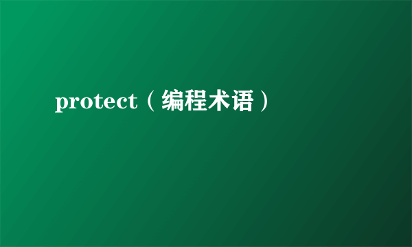 protect（编程术语）