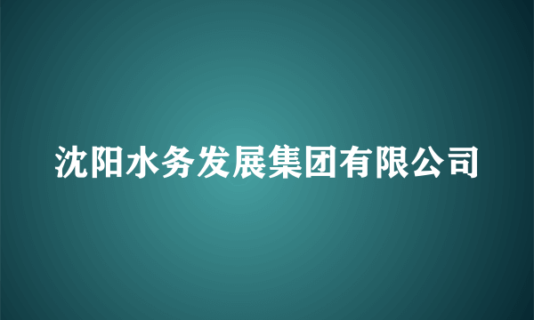 沈阳水务发展集团有限公司