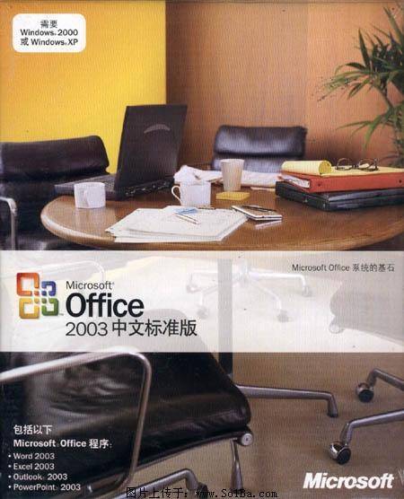 Office2003中文标准版