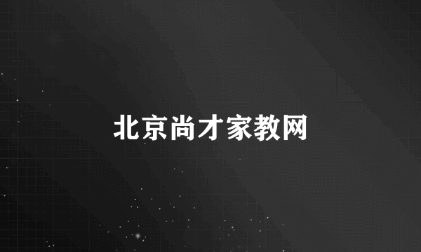 北京尚才家教网