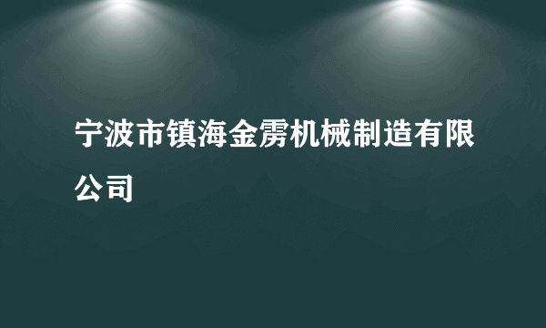 宁波市镇海金雳机械制造有限公司