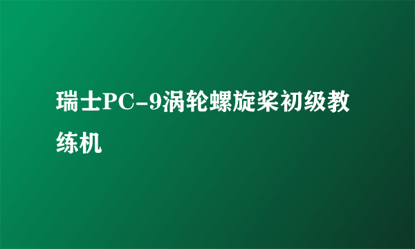 瑞士PC-9涡轮螺旋桨初级教练机