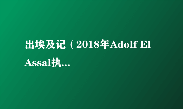 出埃及记（2018年Adolf El Assal执导的电影）