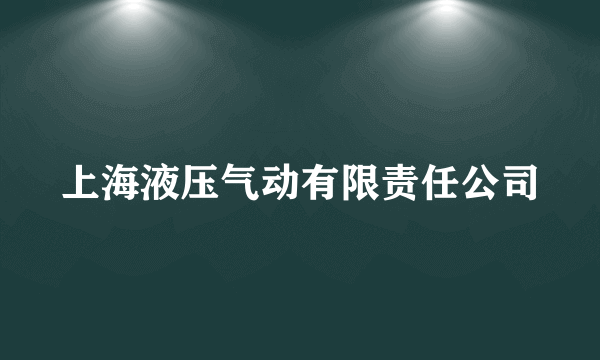 上海液压气动有限责任公司