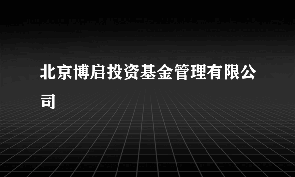 北京博启投资基金管理有限公司