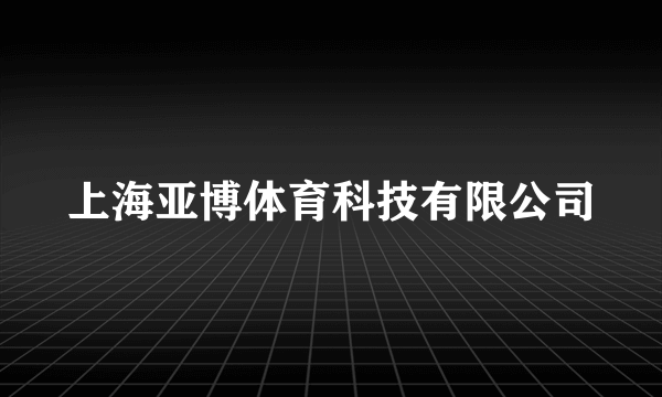 上海亚博体育科技有限公司