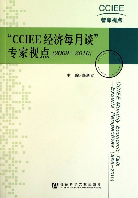 CCIEE经济每月谈专家视点