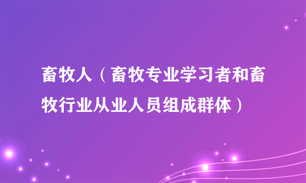 畜牧人（畜牧专业学习者和畜牧行业从业人员组成群体）