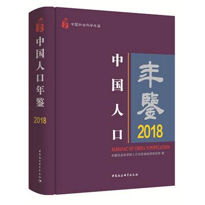 中国人口年鉴(2018)