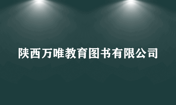 陕西万唯教育图书有限公司