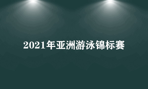 2021年亚洲游泳锦标赛