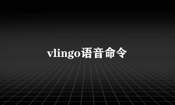 vlingo语音命令