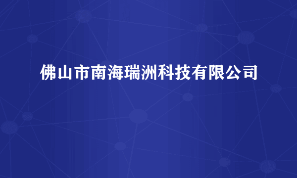 佛山市南海瑞洲科技有限公司