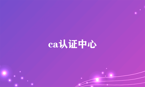 ca认证中心