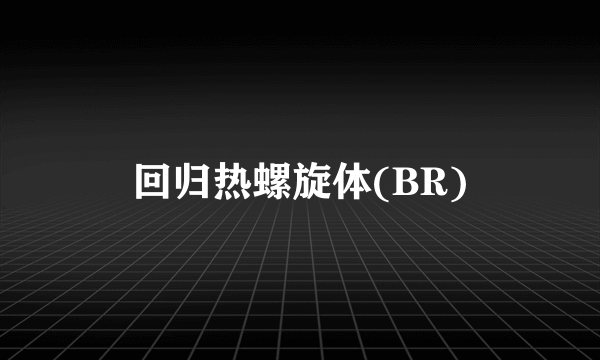 回归热螺旋体(BR)