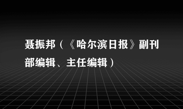 聂振邦（《哈尔滨日报》副刊部编辑、主任编辑）