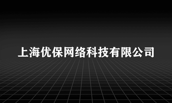 上海优保网络科技有限公司