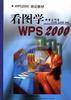 看图学WPS2000（含光盘）