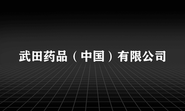 武田药品（中国）有限公司