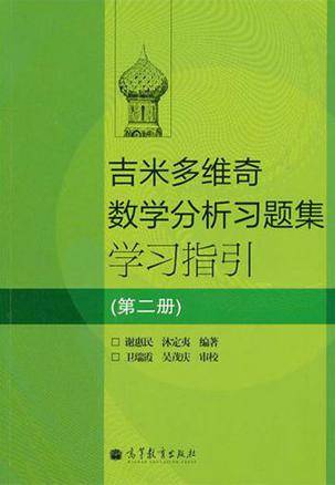 吉米多维奇数学分析习题集学习指引（第2册）