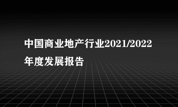 中国商业地产行业2021/2022年度发展报告