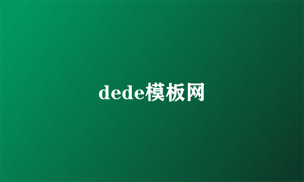 dede模板网