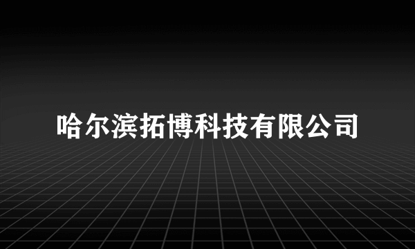 哈尔滨拓博科技有限公司