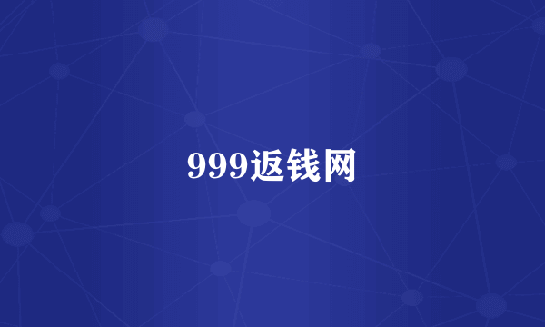 999返钱网