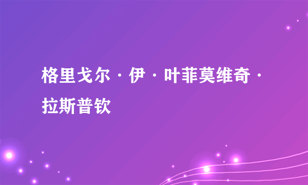 格里戈尔·伊·叶菲莫维奇·拉斯普钦