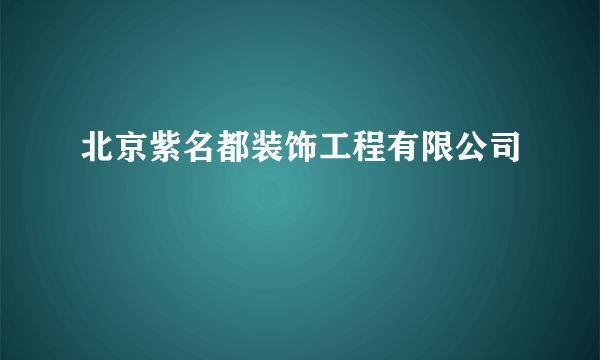 北京紫名都装饰工程有限公司