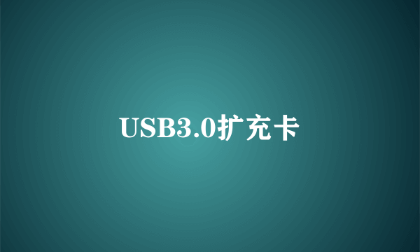 USB3.0扩充卡