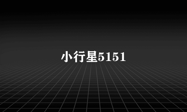 小行星5151