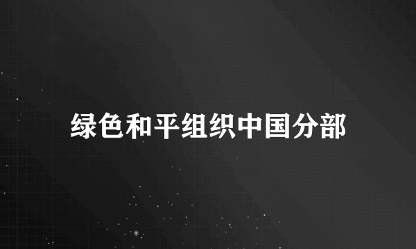 绿色和平组织中国分部