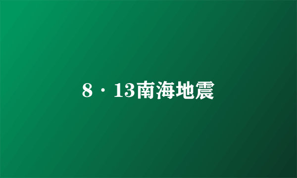 8·13南海地震